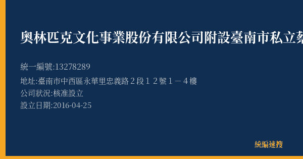 奧林匹克文化事業股份有限公司附設臺南市私立蔡坤龍文理短期補習班的照片-統編 13278289(臺南市) 公司登記資料與營業項目詳細圖表
