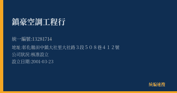 鎮豪空調工程行的照片-統編 13281714(彰化縣) 公司登記資料與營業項目詳細圖表