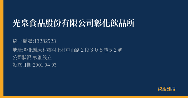 光泉食品股份有限公司彰化飲品所的照片-統編 13282523(彰化縣) 公司登記資料與營業項目詳細圖表