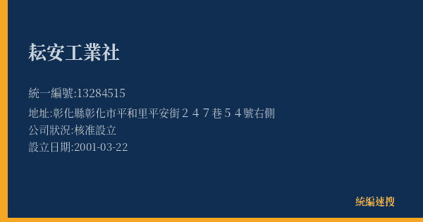 耘安工業社的照片-統編 13284515(彰化縣) 公司登記資料與營業項目詳細圖表