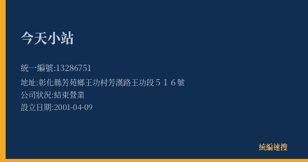 今天小站的照片-統編 13286751(彰化縣) 公司登記資料與營業項目詳細圖表