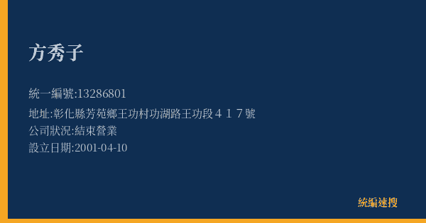 方秀子的照片-統編 13286801(彰化縣) 公司登記資料與營業項目詳細圖表