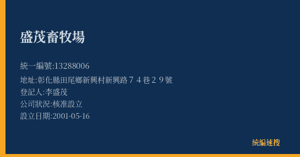 盛茂畜牧場的照片-統編 13288006(彰化縣) 公司登記資料與營業項目詳細圖表