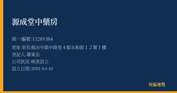 源成堂中藥房的照片-統編 13289384(彰化縣) 公司登記資料與營業項目詳細圖表