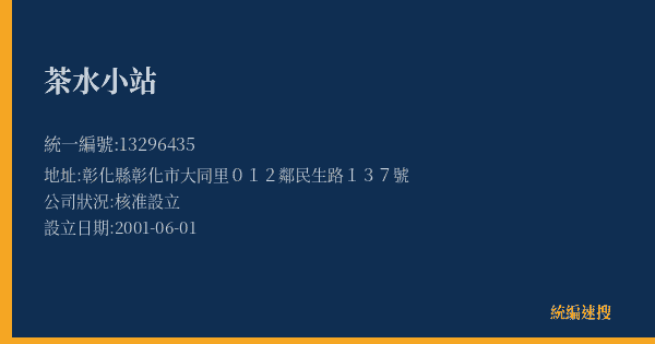 茶水小站的照片-統編 13296435(彰化縣) 公司登記資料與營業項目詳細圖表