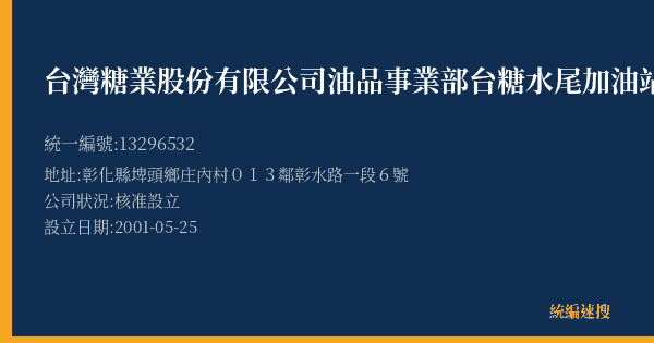 台灣糖業股份有限公司油品事業部台糖水尾加油站的照片-統編 13296532(彰化縣) 公司登記資料與營業項目詳細圖表