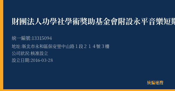 財團法人功學社學術獎助基金會附設永平音樂短期補習班的照片-統編 13315094(新北市) 公司登記資料與營業項目詳細圖表