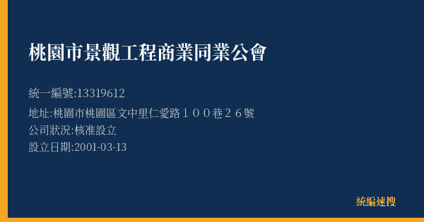 桃園市景觀工程商業同業公會的照片-統編 13319612(桃園市) 公司登記資料與營業項目詳細圖表