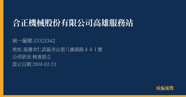合正機械股份有限公司高雄服務站的照片-統編 13321342(高雄市) 公司登記資料與營業項目詳細圖表