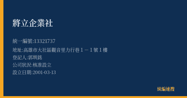 將立企業社的照片-統編 13321737(高雄市) 公司登記資料與營業項目詳細圖表