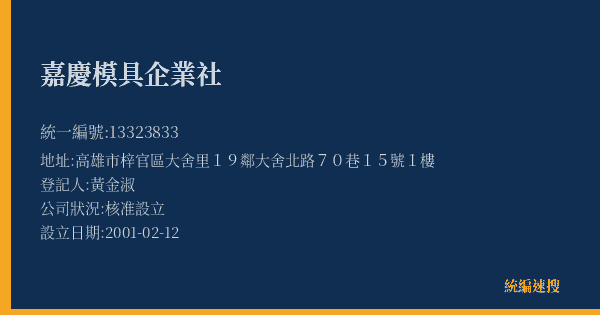 嘉慶模具企業社的照片-統編 13323833(高雄市) 公司登記資料與營業項目詳細圖表