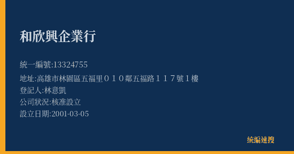 和欣興企業行的照片-統編 13324755(高雄市) 公司登記資料與營業項目詳細圖表
