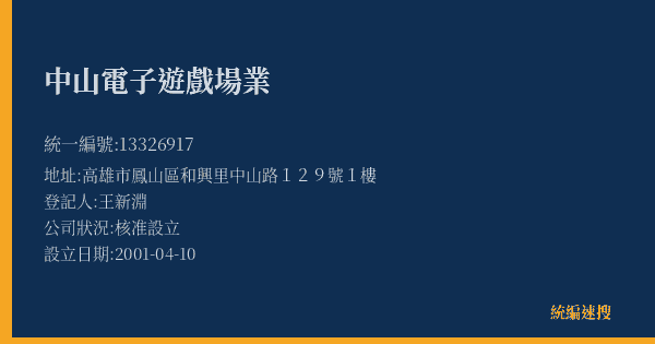 中山電子遊戲場業的照片-統編 13326917(高雄市) 公司登記資料與營業項目詳細圖表