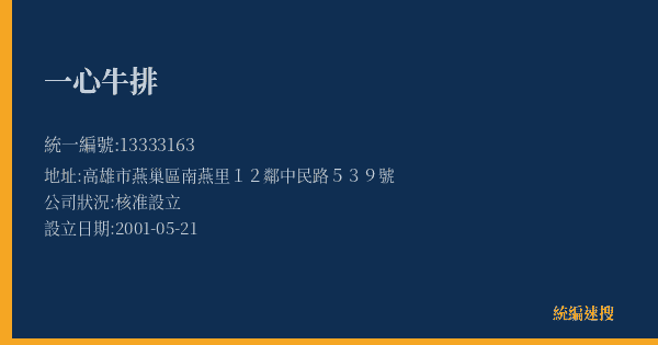 一心牛排的照片-統編 13333163(高雄市) 公司登記資料與營業項目詳細圖表