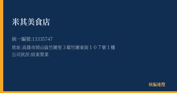 米其美食店的照片-統編 13335747(高雄市) 公司登記資料與營業項目詳細圖表