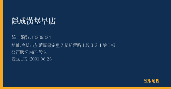 隱成漢堡早店的照片-統編 13336324(高雄市) 公司登記資料與營業項目詳細圖表