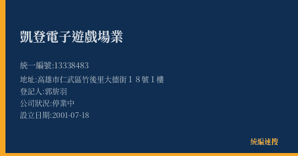 凱登電子遊戲場業的照片-統編 13338483(高雄市) 公司登記資料與營業項目詳細圖表