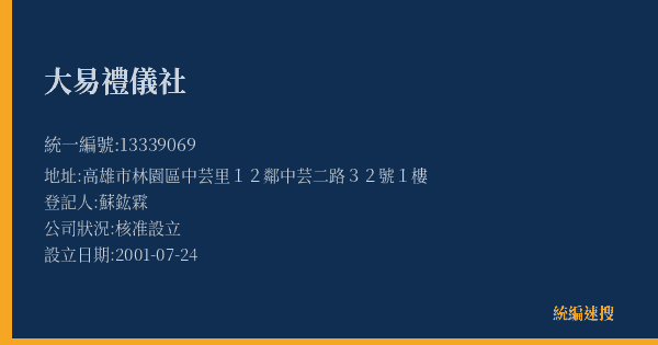 大易禮儀社的照片-統編 13339069(高雄市) 公司登記資料與營業項目詳細圖表