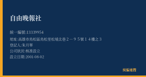 自由晚報社的照片-統編 13339954(高雄市) 公司登記資料與營業項目詳細圖表