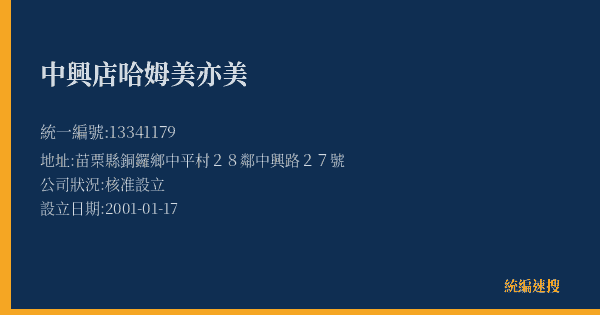 中興店哈姆美亦美的照片-統編 13341179(苗栗縣) 公司登記資料與營業項目詳細圖表