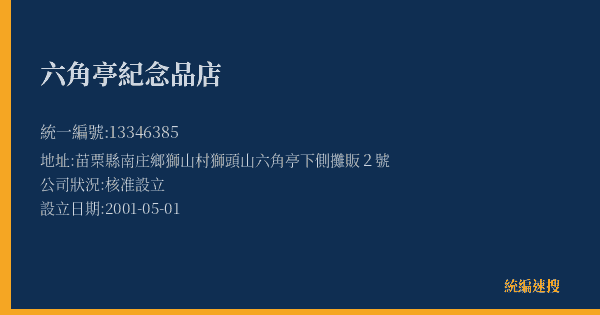 六角亭紀念品店的照片-統編 13346385(苗栗縣) 公司登記資料與營業項目詳細圖表
