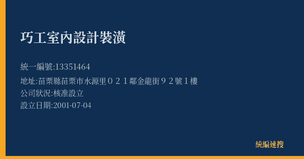 巧工室內設計裝潢的照片-統編 13351464(苗栗縣) 公司登記資料與營業項目詳細圖表