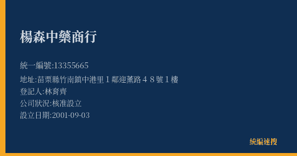 楊森中藥商行的照片-統編 13355665(苗栗縣) 公司登記資料與營業項目詳細圖表