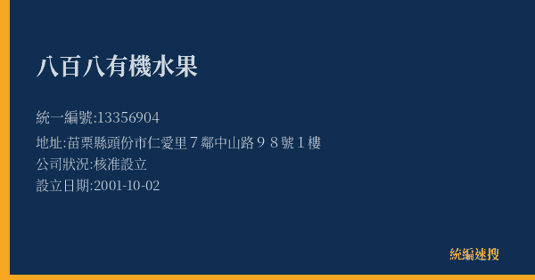 八百八有機水果的照片-統編 13356904(苗栗縣) 公司登記資料與營業項目詳細圖表