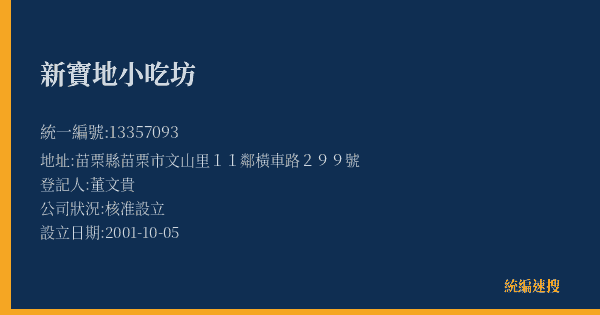 新寶地小吃坊的照片-統編 13357093(苗栗縣) 公司登記資料與營業項目詳細圖表