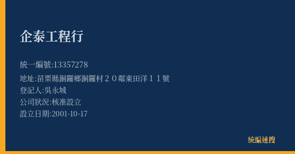 企泰工程行的照片-統編 13357278(苗栗縣) 公司登記資料與營業項目詳細圖表