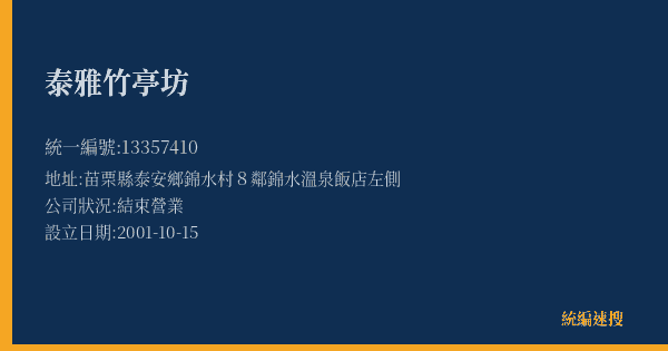 泰雅竹亭坊的照片-統編 13357410(苗栗縣) 公司登記資料與營業項目詳細圖表