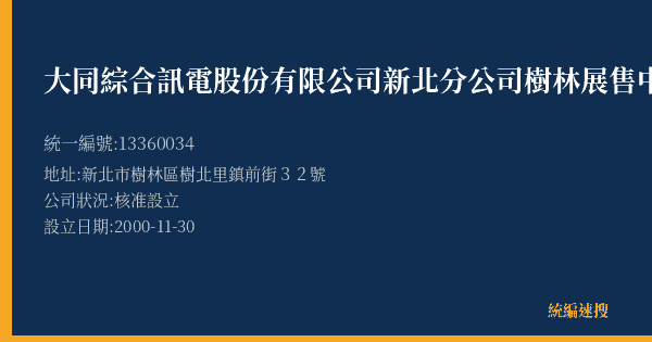 大同綜合訊電股份有限公司新北分公司樹林展售中心的照片-統編 13360034(新北市) 公司登記資料與營業項目詳細圖表