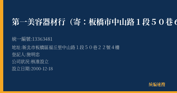 第一美容器材行(寄:板橋市中山路1段50巷6號1樓)的照片-統編 13363481(新北市) 公司登記資料與營業項目詳細圖表