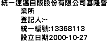 IMG-統一速邁自販股份有限公司基隆營業所