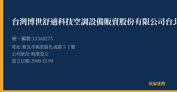 台灣博世舒適科技空調設備販賣股份有限公司台北營業所的照片-統編 13368275(新北市) 公司登記資料與營業項目詳細圖表