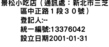 IMG-景松小吃店（通訊處：新北市三芝區中正路１段３０號）