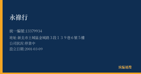 永祿行的照片-統編 13379934(新北市) 公司登記資料與營業項目詳細圖表