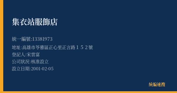 集衣站服飾店的照片-統編 13381973(高雄市) 公司登記資料與營業項目詳細圖表