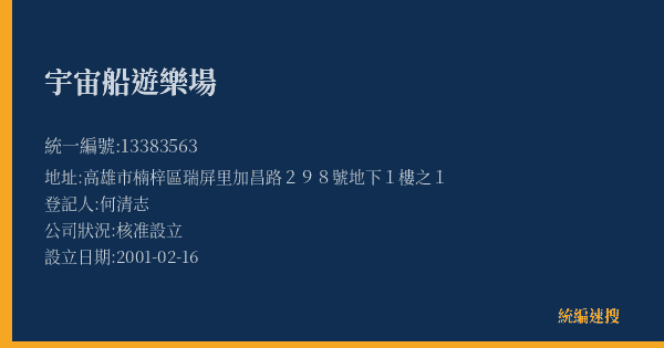 宇宙船遊樂場的照片-統編 13383563(高雄市) 公司登記資料與營業項目詳細圖表