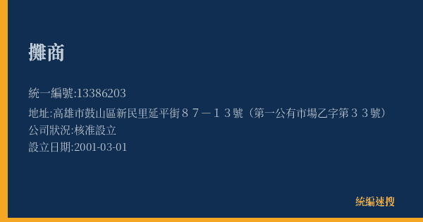 攤商的照片-統編 13386203(高雄市) 公司登記資料與營業項目詳細圖表