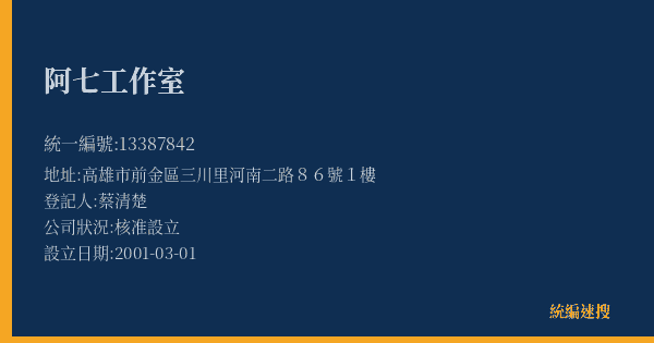 阿七工作室的照片-統編 13387842(高雄市) 公司登記資料與營業項目詳細圖表
