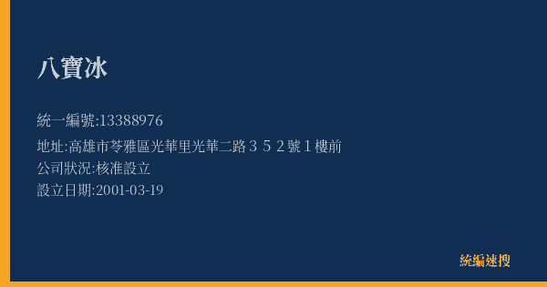 八寶冰的照片-統編 13388976(高雄市) 公司登記資料與營業項目詳細圖表