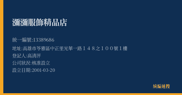 瀰瀰服飾精品店的照片-統編 13389686(高雄市) 公司登記資料與營業項目詳細圖表
