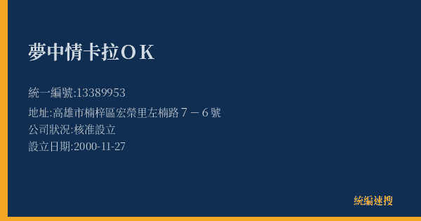 夢中情卡拉OK的照片-統編 13389953(高雄市) 公司登記資料與營業項目詳細圖表