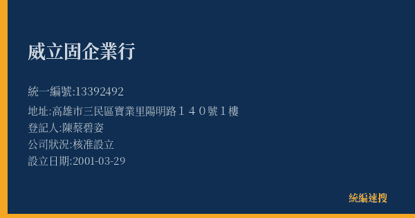 威立固企業行的照片-統編 13392492(高雄市) 公司登記資料與營業項目詳細圖表
