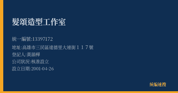 髮頌造型工作室的照片-統編 13397172(高雄市) 公司登記資料與營業項目詳細圖表