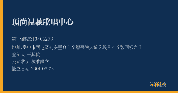 頂尚視聽歌唱中心的照片-統編 13406279(臺中市) 公司登記資料與營業項目詳細圖表