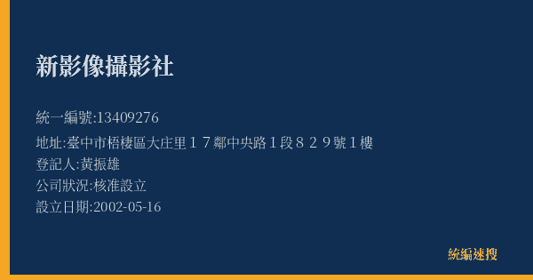 新影像攝影社的照片-統編 13409276(臺中市) 公司登記資料與營業項目詳細圖表