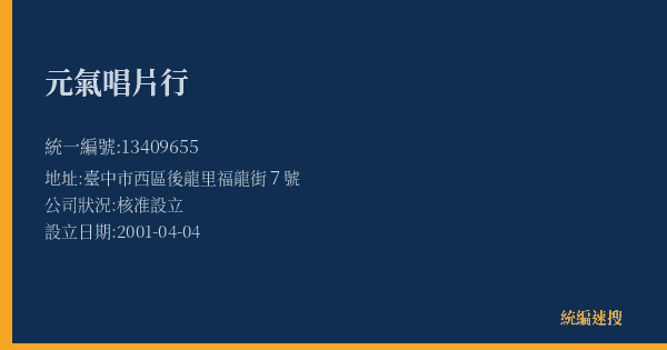 元氣唱片行的照片-統編 13409655(臺中市) 公司登記資料與營業項目詳細圖表