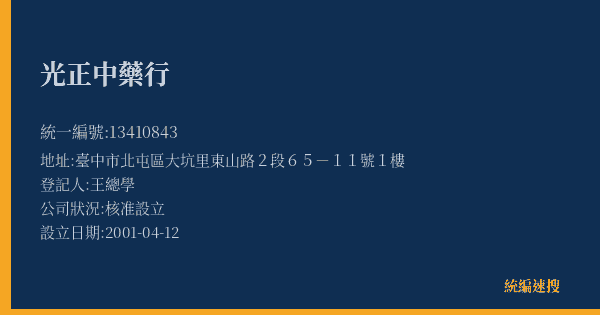光正中藥行的照片-統編 13410843(臺中市) 公司登記資料與營業項目詳細圖表
